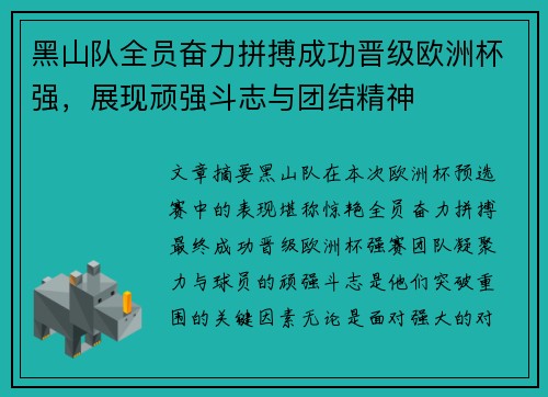 黑山队全员奋力拼搏成功晋级欧洲杯强，展现顽强斗志与团结精神