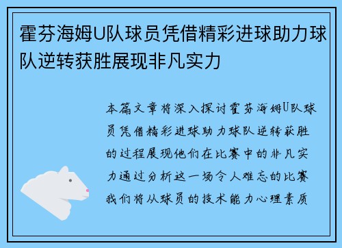 霍芬海姆U队球员凭借精彩进球助力球队逆转获胜展现非凡实力