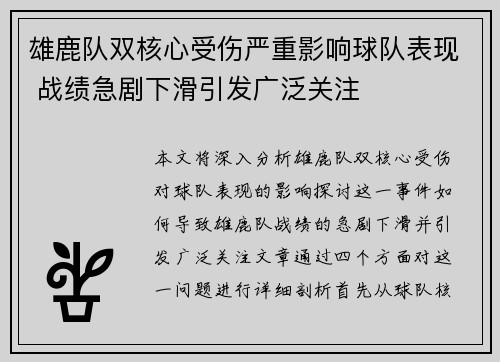 雄鹿队双核心受伤严重影响球队表现 战绩急剧下滑引发广泛关注