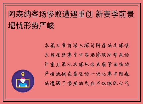 阿森纳客场惨败遭遇重创 新赛季前景堪忧形势严峻