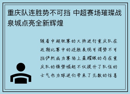 重庆队连胜势不可挡 中超赛场璀璨战泉城点亮全新辉煌