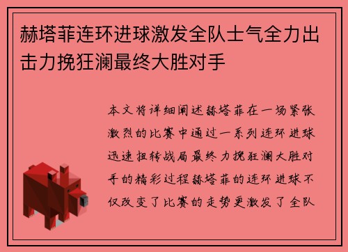 赫塔菲连环进球激发全队士气全力出击力挽狂澜最终大胜对手