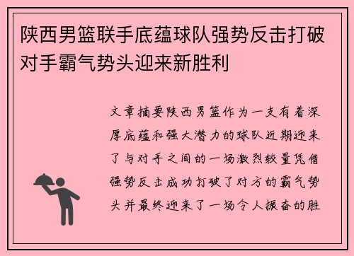 陕西男篮联手底蕴球队强势反击打破对手霸气势头迎来新胜利