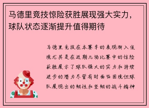 马德里竞技惊险获胜展现强大实力，球队状态逐渐提升值得期待