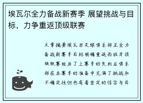 埃瓦尔全力备战新赛季 展望挑战与目标，力争重返顶级联赛