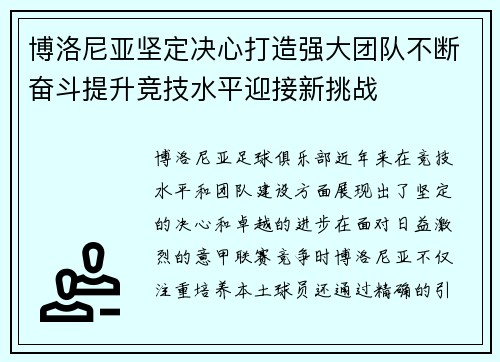 博洛尼亚坚定决心打造强大团队不断奋斗提升竞技水平迎接新挑战