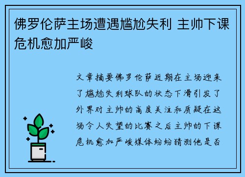 佛罗伦萨主场遭遇尴尬失利 主帅下课危机愈加严峻