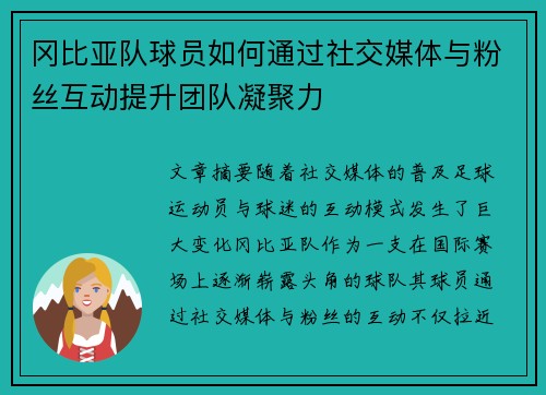 冈比亚队球员如何通过社交媒体与粉丝互动提升团队凝聚力