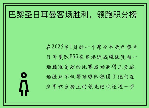 巴黎圣日耳曼客场胜利，领跑积分榜