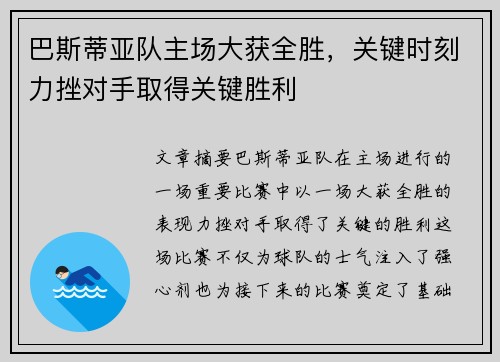 巴斯蒂亚队主场大获全胜，关键时刻力挫对手取得关键胜利