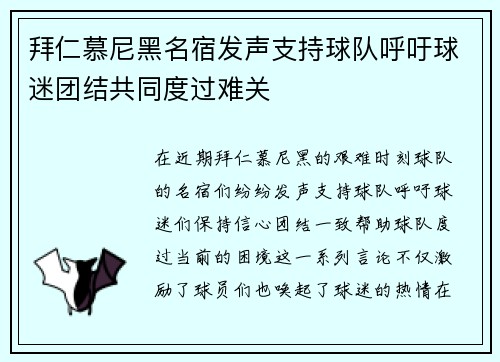 拜仁慕尼黑名宿发声支持球队呼吁球迷团结共同度过难关