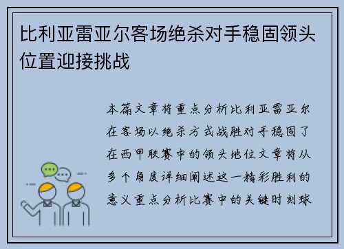 比利亚雷亚尔客场绝杀对手稳固领头位置迎接挑战