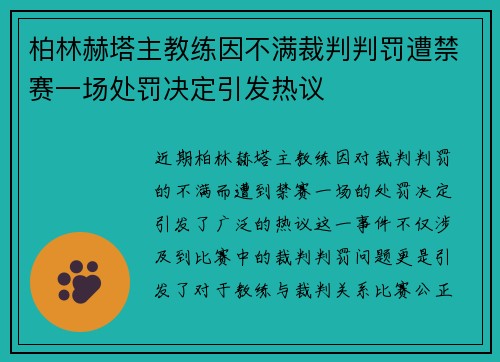 柏林赫塔主教练因不满裁判判罚遭禁赛一场处罚决定引发热议