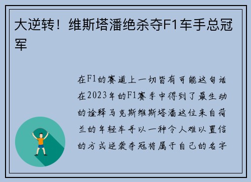 大逆转！维斯塔潘绝杀夺F1车手总冠军