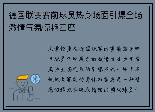 德国联赛赛前球员热身场面引爆全场激情气氛惊艳四座