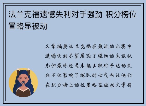 法兰克福遗憾失利对手强劲 积分榜位置略显被动