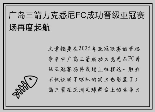 广岛三箭力克悉尼FC成功晋级亚冠赛场再度起航