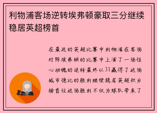 利物浦客场逆转埃弗顿豪取三分继续稳居英超榜首