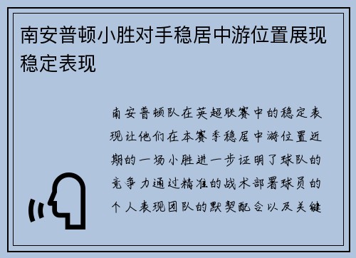 南安普顿小胜对手稳居中游位置展现稳定表现