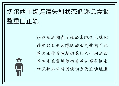 切尔西主场连遭失利状态低迷急需调整重回正轨