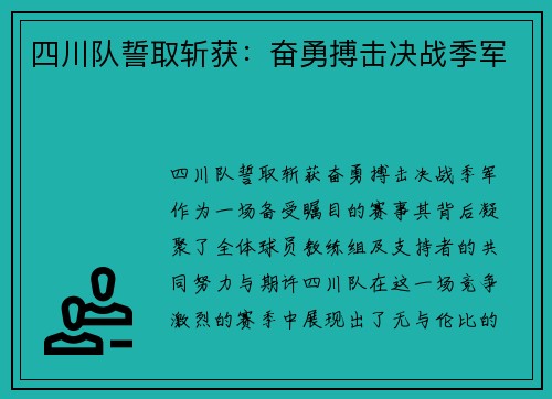 四川队誓取斩获：奋勇搏击决战季军