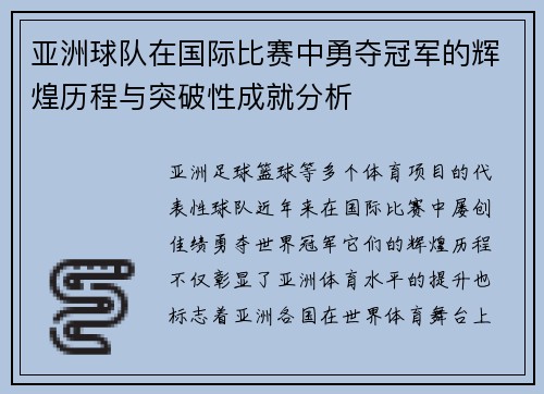 亚洲球队在国际比赛中勇夺冠军的辉煌历程与突破性成就分析