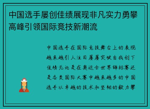 中国选手屡创佳绩展现非凡实力勇攀高峰引领国际竞技新潮流