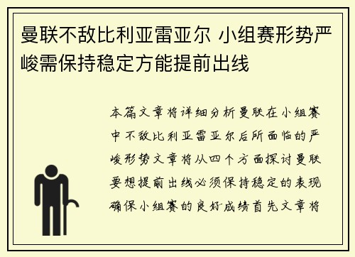 曼联不敌比利亚雷亚尔 小组赛形势严峻需保持稳定方能提前出线