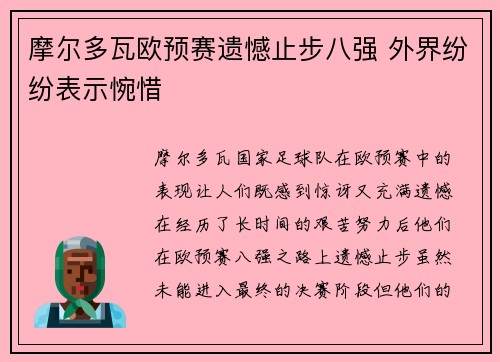 摩尔多瓦欧预赛遗憾止步八强 外界纷纷表示惋惜