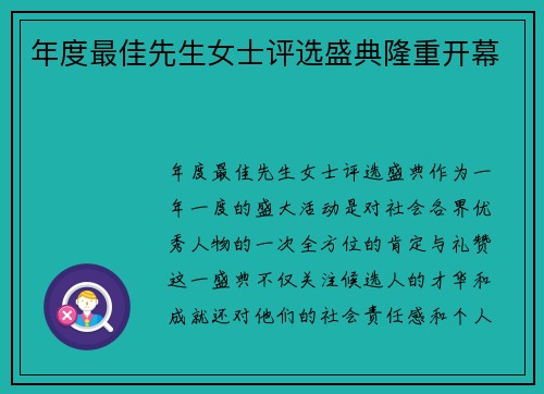 年度最佳先生女士评选盛典隆重开幕