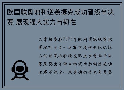 欧国联奥地利逆袭捷克成功晋级半决赛 展现强大实力与韧性