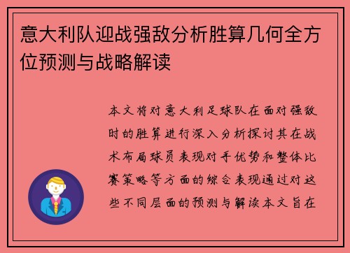 意大利队迎战强敌分析胜算几何全方位预测与战略解读