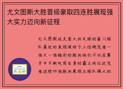 尤文图斯大胜晋级豪取四连胜展现强大实力迈向新征程