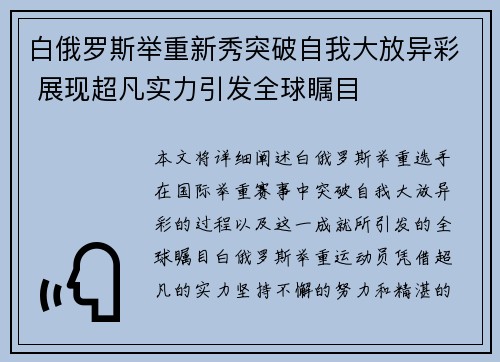 白俄罗斯举重新秀突破自我大放异彩 展现超凡实力引发全球瞩目