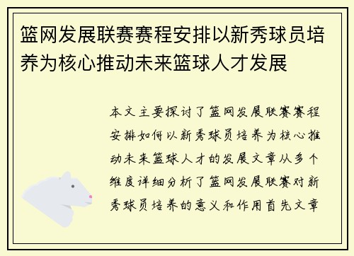 篮网发展联赛赛程安排以新秀球员培养为核心推动未来篮球人才发展