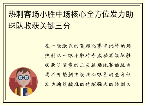 热刺客场小胜中场核心全方位发力助球队收获关键三分