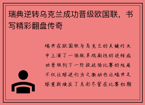 瑞典逆转乌克兰成功晋级欧国联，书写精彩翻盘传奇