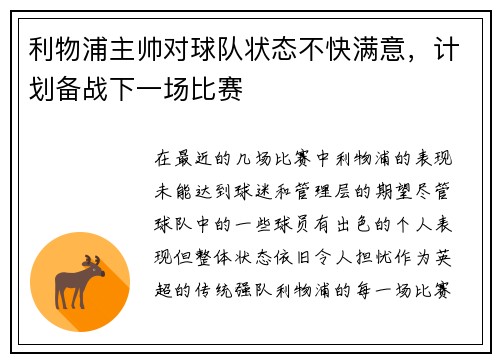 利物浦主帅对球队状态不快满意，计划备战下一场比赛