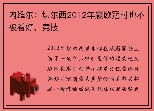 内维尔：切尔西2012年赢欧冠时也不被看好，竞技