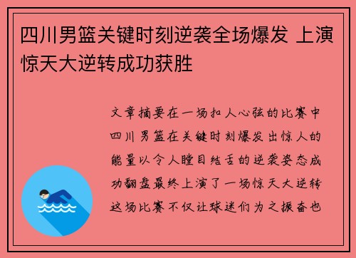 四川男篮关键时刻逆袭全场爆发 上演惊天大逆转成功获胜