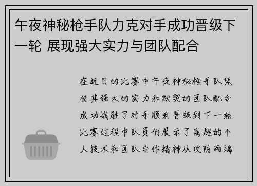 午夜神秘枪手队力克对手成功晋级下一轮 展现强大实力与团队配合