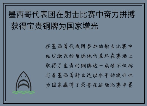 墨西哥代表团在射击比赛中奋力拼搏 获得宝贵铜牌为国家增光