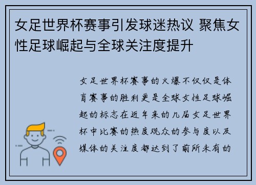 女足世界杯赛事引发球迷热议 聚焦女性足球崛起与全球关注度提升