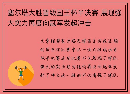 塞尔塔大胜晋级国王杯半决赛 展现强大实力再度向冠军发起冲击