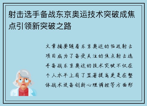 射击选手备战东京奥运技术突破成焦点引领新突破之路