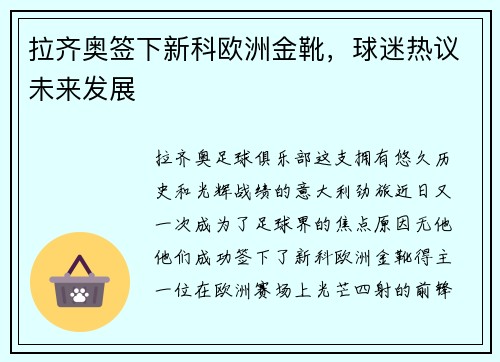 拉齐奥签下新科欧洲金靴，球迷热议未来发展