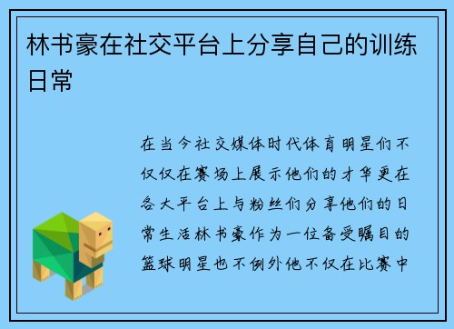 林书豪在社交平台上分享自己的训练日常