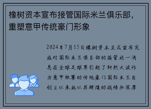 橡树资本宣布接管国际米兰俱乐部，重塑意甲传统豪门形象