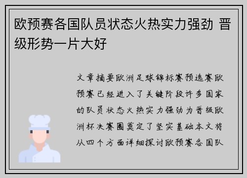 欧预赛各国队员状态火热实力强劲 晋级形势一片大好