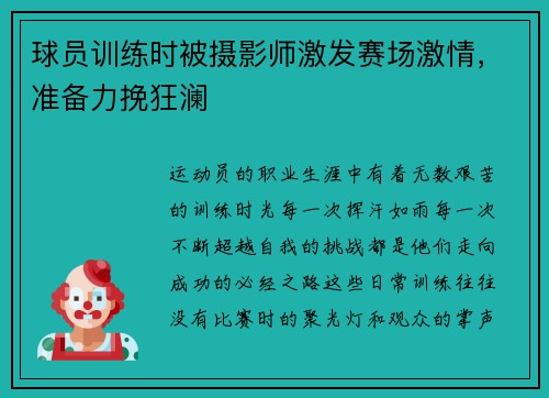 球员训练时被摄影师激发赛场激情，准备力挽狂澜